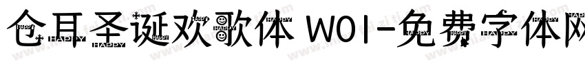 仓耳圣诞欢歌体 W01字体转换